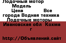 Лодочный мотор Yamaha 9.9 › Модель ­ Yamaha 9.9 › Цена ­ 70 000 - Все города Водная техника » Лодочные моторы   . Ивановская обл.,Кохма г.